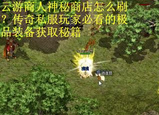 云游商人神秘商店怎么刷？传奇私服玩家必看的极品装备获取秘籍