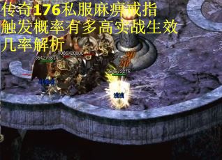 传奇176私服麻痹戒指触发概率有多高实战生效几率解析