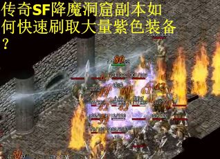 传奇SF降魔洞窟副本如何快速刷取大量紫色装备？