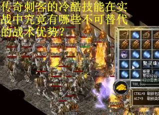 传奇刺客的冷酷技能在实战中究竟有哪些不可替代的战术优势？