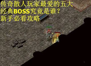 传奇散人玩家最爱的五大经典BOSS究竟是谁？新手必看攻略
