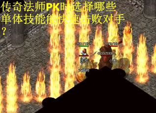 传奇法师PK时选择哪些单体技能能快速击败对手？