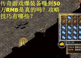 传奇游戏爆装备赚到50万RMB是真的吗？攻略技巧有哪些？