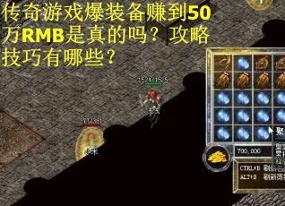 传奇游戏爆装备赚到50万RMB是真的吗？攻略技巧有哪些？