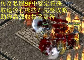 传奇私服SF中鉴定符获取途径有哪些？完整攻略助你高效收集鉴定符
