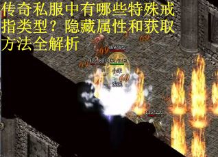 传奇私服中有哪些特殊戒指类型？隐藏属性和获取方法全解析
