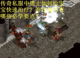 传奇私服中道士如何给宝宝快速治疗？治疗技巧有哪些必学要点？