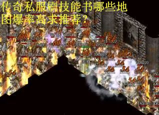传奇私服刷技能书哪些地图爆率高求推荐？
