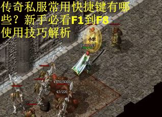 传奇私服常用快捷键有哪些？新手必看F1到F8使用技巧解析