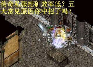 传奇私服挖矿效率低？五大常见原因你中招了吗？