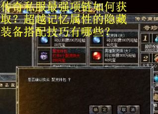 传奇私服最强项链如何获取？超越记忆属性的隐藏装备搭配技巧有哪些？