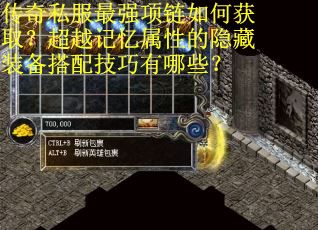 传奇私服最强项链如何获取？超越记忆属性的隐藏装备搭配技巧有哪些？