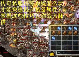 传奇私服熔炼系统怎么玩才能快速提升装备属性？掌握这些技巧让你战力翻倍