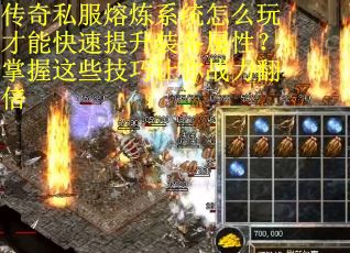 传奇私服熔炼系统怎么玩才能快速提升装备属性？掌握这些技巧让你战力翻倍