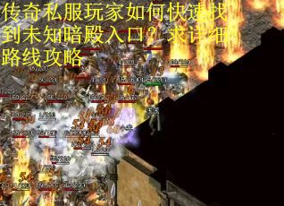 传奇私服玩家如何快速找到未知暗殿入口？求详细路线攻略