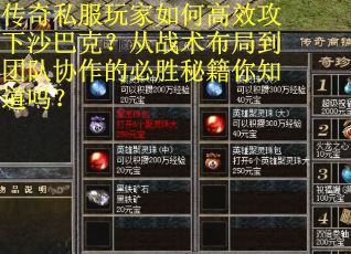 传奇私服玩家如何高效攻下沙巴克？从战术布局到团队协作的必胜秘籍你知道吗？