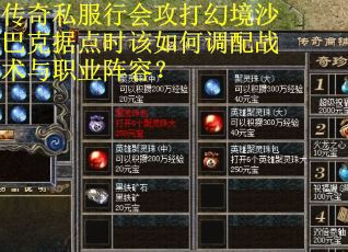 传奇私服行会攻打幻境沙巴克据点时该如何调配战术与职业阵容？