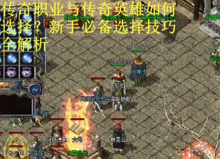 传奇职业与传奇英雄如何选择？新手必备选择技巧全解析