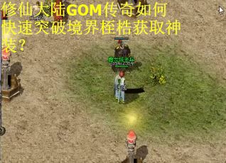 修仙大陆GOM传奇如何快速突破境界桎梏获取神装？