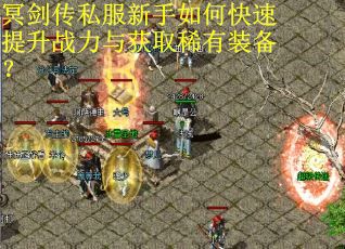 冥剑传私服新手如何快速提升战力与获取稀有装备？