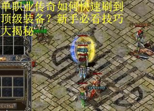 单职业传奇如何快速刷到顶级装备？新手必看技巧大揭秘