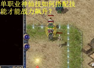 单职业神仙技如何搭配技能才能战力飙升？