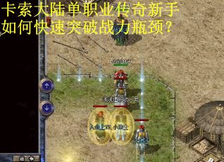 卡索大陆单职业传奇新手如何快速突破战力瓶颈？