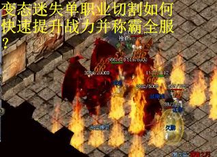 变态迷失单职业切割如何快速提升战力并称霸全服？