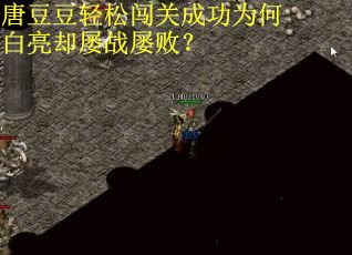 唐豆豆轻松闯关成功为何白亮却屡战屡败？