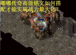 嘟嘟传奇高级铭文如何搭配才能实现战力最大化？