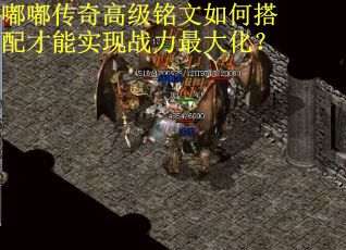 嘟嘟传奇高级铭文如何搭配才能实现战力最大化？
