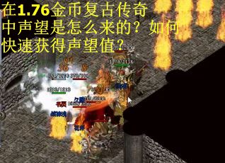在1.76金币复古传奇中声望是怎么来的？如何快速获得声望值？