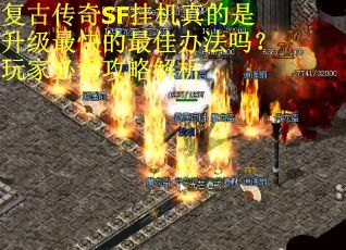 复古传奇SF挂机真的是升级最快的最佳办法吗？玩家必看攻略解析