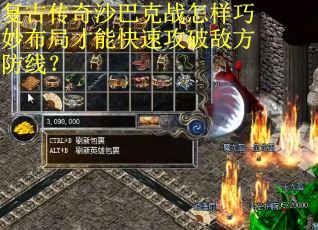 复古传奇沙巴克战怎样巧妙布局才能快速攻破敌方防线？