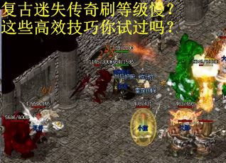 复古迷失传奇刷等级慢？这些高效技巧你试过吗？