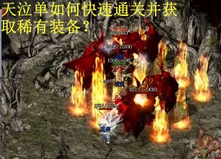 天泣单如何快速通关并获取稀有装备？