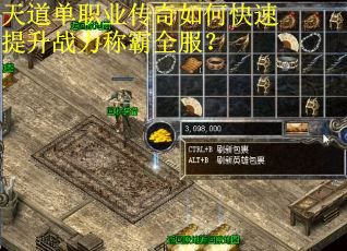 天道单职业传奇如何快速提升战力称霸全服？