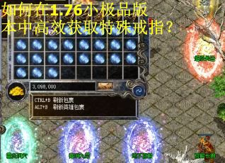 如何在1.76小极品版本中高效获取特殊戒指？