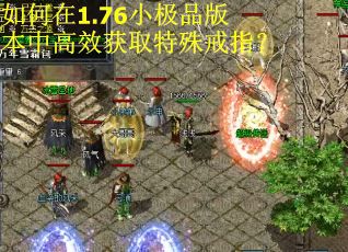 如何在1.76小极品版本中高效获取特殊戒指？