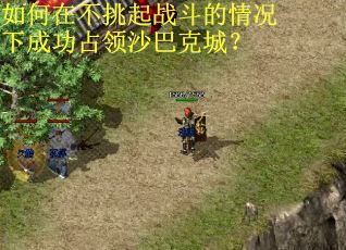 如何在不挑起战斗的情况下成功占领沙巴克城？