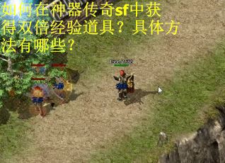 如何在神器传奇sf中获得双倍经验道具？具体方法有哪些？
