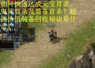 如何快速达成元宝首杀、鬼斧首杀及装备首杀？超高价值装备回收秘诀是什么？