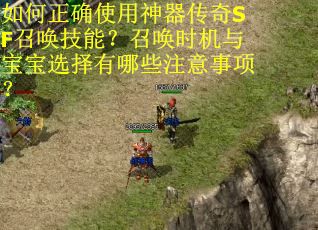 如何正确使用神器传奇SF召唤技能？召唤时机与宝宝选择有哪些注意事项？