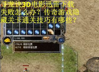 寻龙诀3D电影迅雷下载失败怎么办？传奇游戏隐藏关卡通关技巧有哪些？