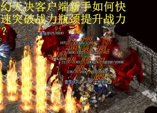 幻天决客户端新手如何快速突破战力瓶颈提升战力？