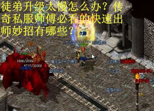 徒弟升级太慢怎么办？传奇私服师傅必看的快速出师妙招有哪些？
