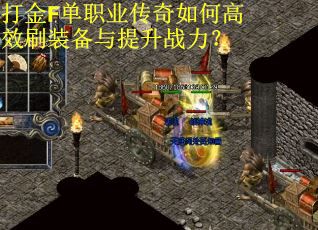 打金F单职业传奇如何高效刷装备与提升战力？