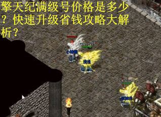 擎天纪满级号价格是多少？快速升级省钱攻略大解析？