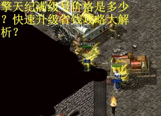擎天纪满级号价格是多少？快速升级省钱攻略大解析？