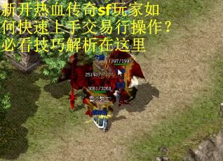 新开热血传奇sf玩家如何快速上手交易行操作？必看技巧解析在这里